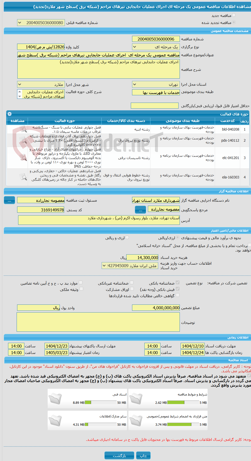 تصویر کوچک آگهی مناقصه عمومی یک مرحله ای  اجرای عملیات جابجایی تیرهای مزاحم (شبکه برق )سطح شهر ملارد(تجدید)