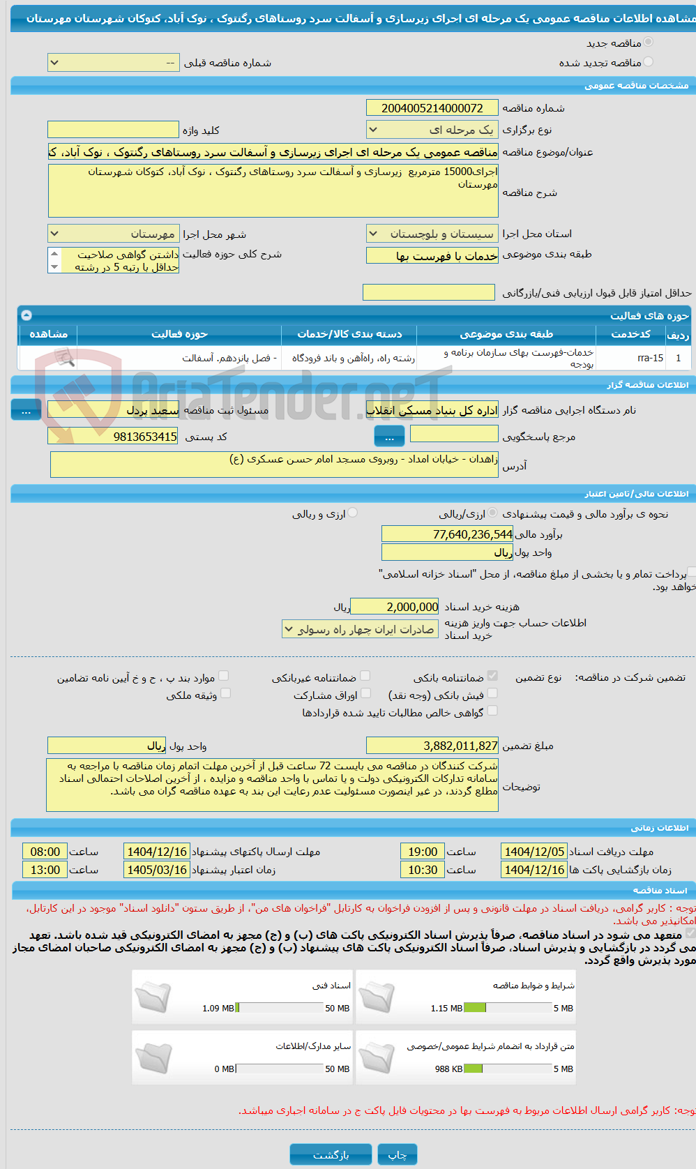 تصویر کوچک آگهی مناقصه عمومی یک مرحله ای اجرای زیرسازی و آسفالت سرد روستاهای رگنتوک ، نوک آباد، کتوکان شهرستان مهرستان