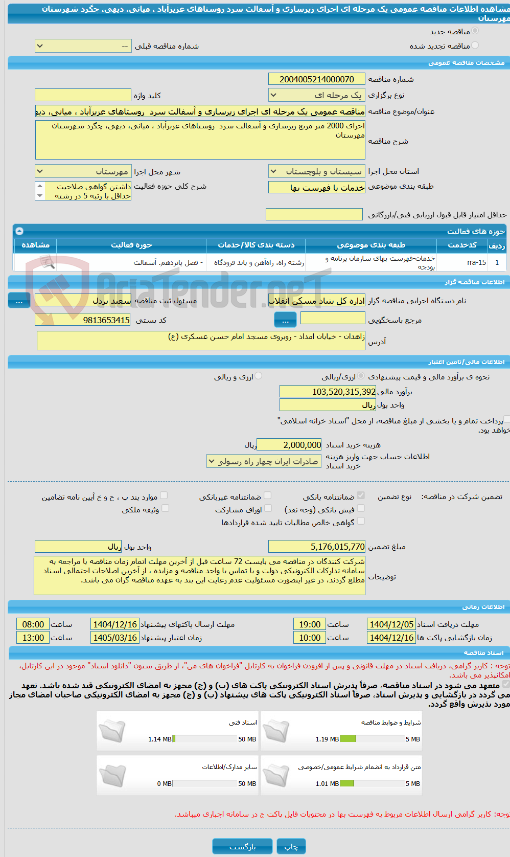 تصویر کوچک آگهی مناقصه عمومی یک مرحله ای اجرای زیرسازی و آسفالت سرد  روستاهای عزیزآباد ، میانی، دیهی، چگرد شهرستان مهرستان
