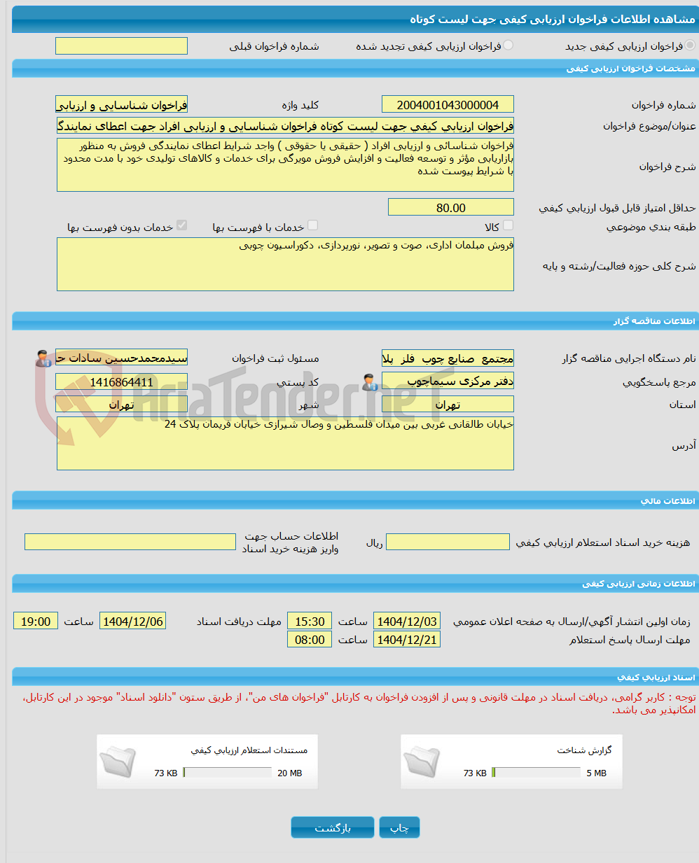 تصویر کوچک آگهی فراخوان ارزیابی کیفی جهت لیست کوتاه فراخوان شناسایی و ارزیابی افراد جهت اعطای نمایندگی