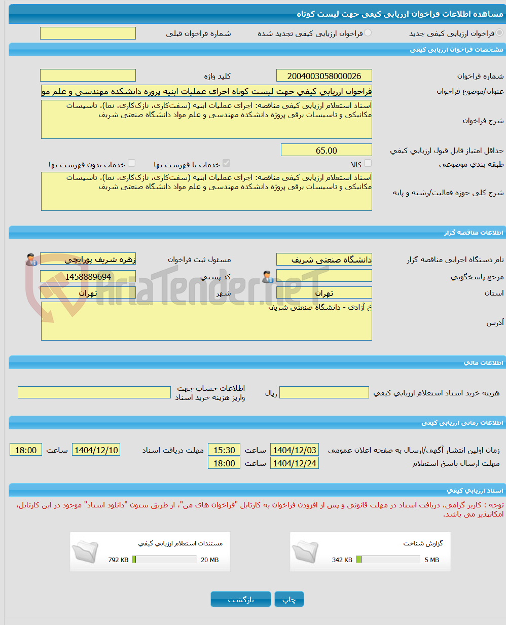 تصویر کوچک آگهی فراخوان ارزیابی کیفی جهت لیست کوتاه اجرای عملیات ابنیه پروژه دانشکده مهندسی و علم مواد دانشگاه