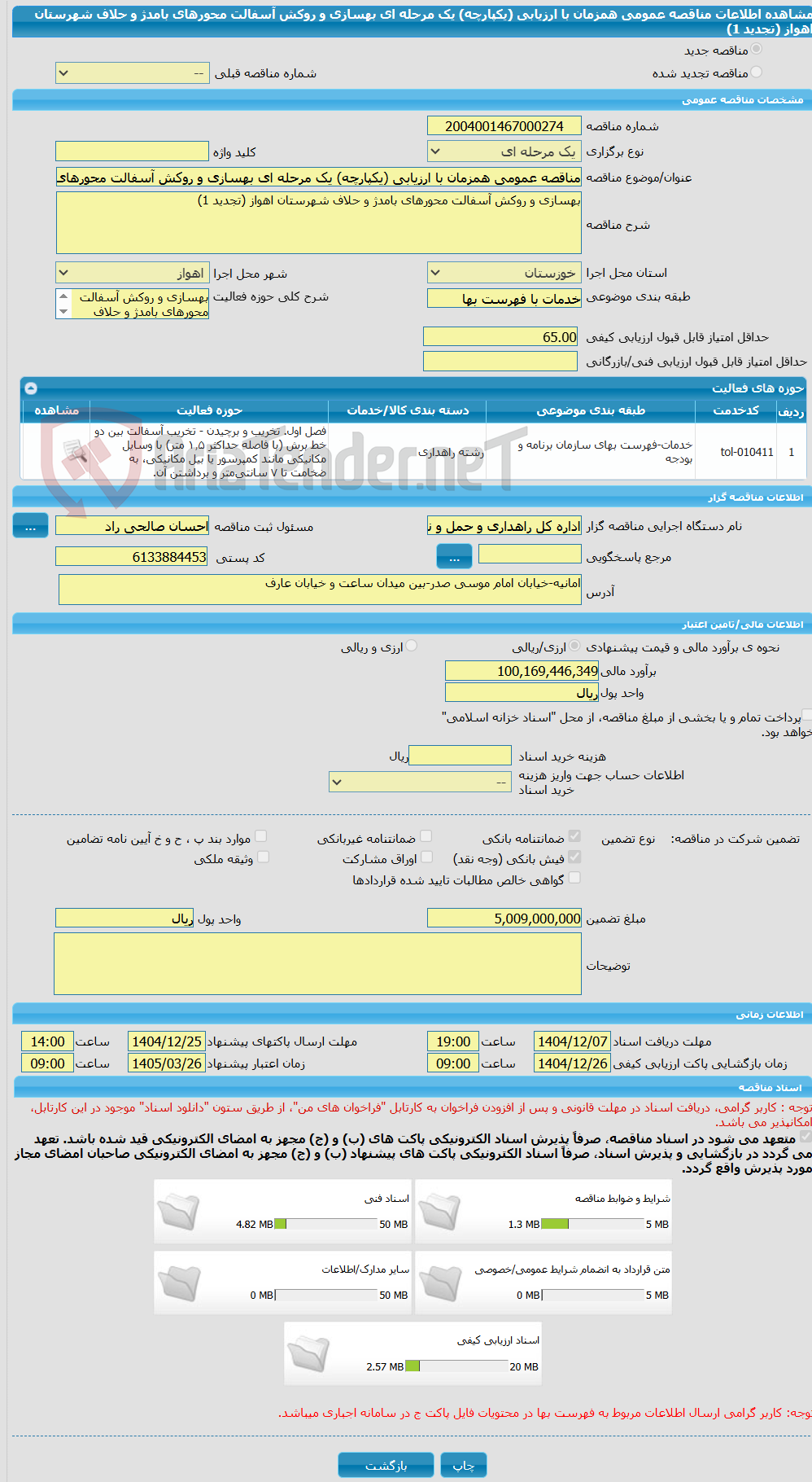 تصویر کوچک آگهی مناقصه عمومی همزمان با ارزیابی (یکپارچه) یک مرحله ای بهسازی و روکش آسفالت محورهای بامدژ و حلاف شهرستان اهواز (تجدید 1)