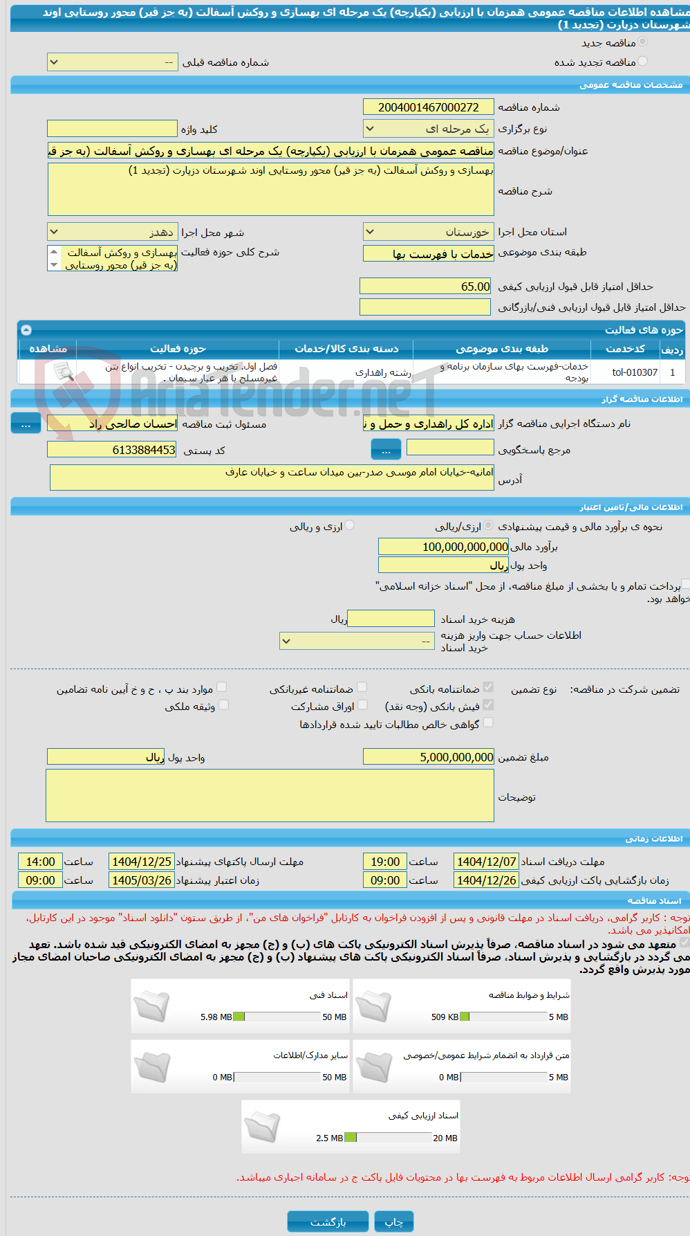 تصویر کوچک آگهی مناقصه عمومی همزمان با ارزیابی (یکپارچه) یک مرحله ای بهسازی و روکش آسفالت (به جز قیر) محور روستایی اوند شهرستان دزپارت (تجدید 1)