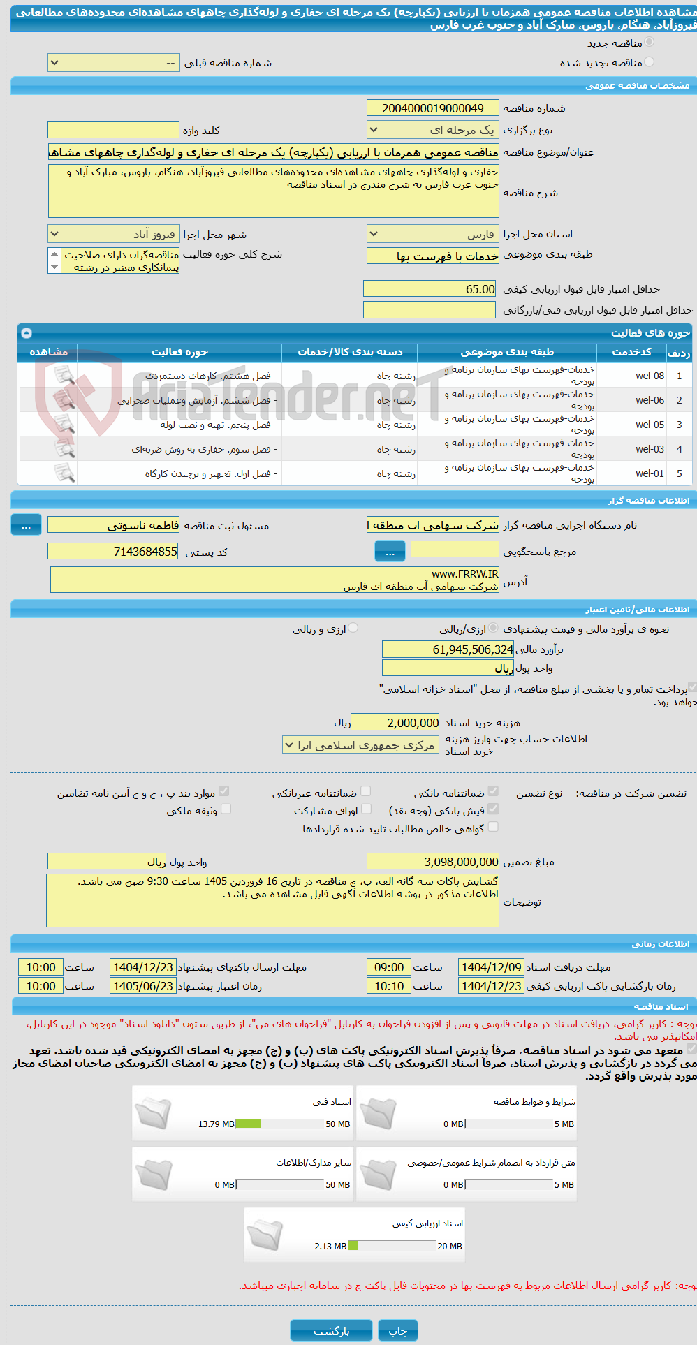 تصویر کوچک آگهی مناقصه عمومی همزمان با ارزیابی (یکپارچه) یک مرحله ای حفاری و لوله‌گذاری چاههای مشاهده‌ای محدوده‌های مطالعاتی فیروزآباد، هنگام، باروس، مبارک آباد و جنوب غرب فارس