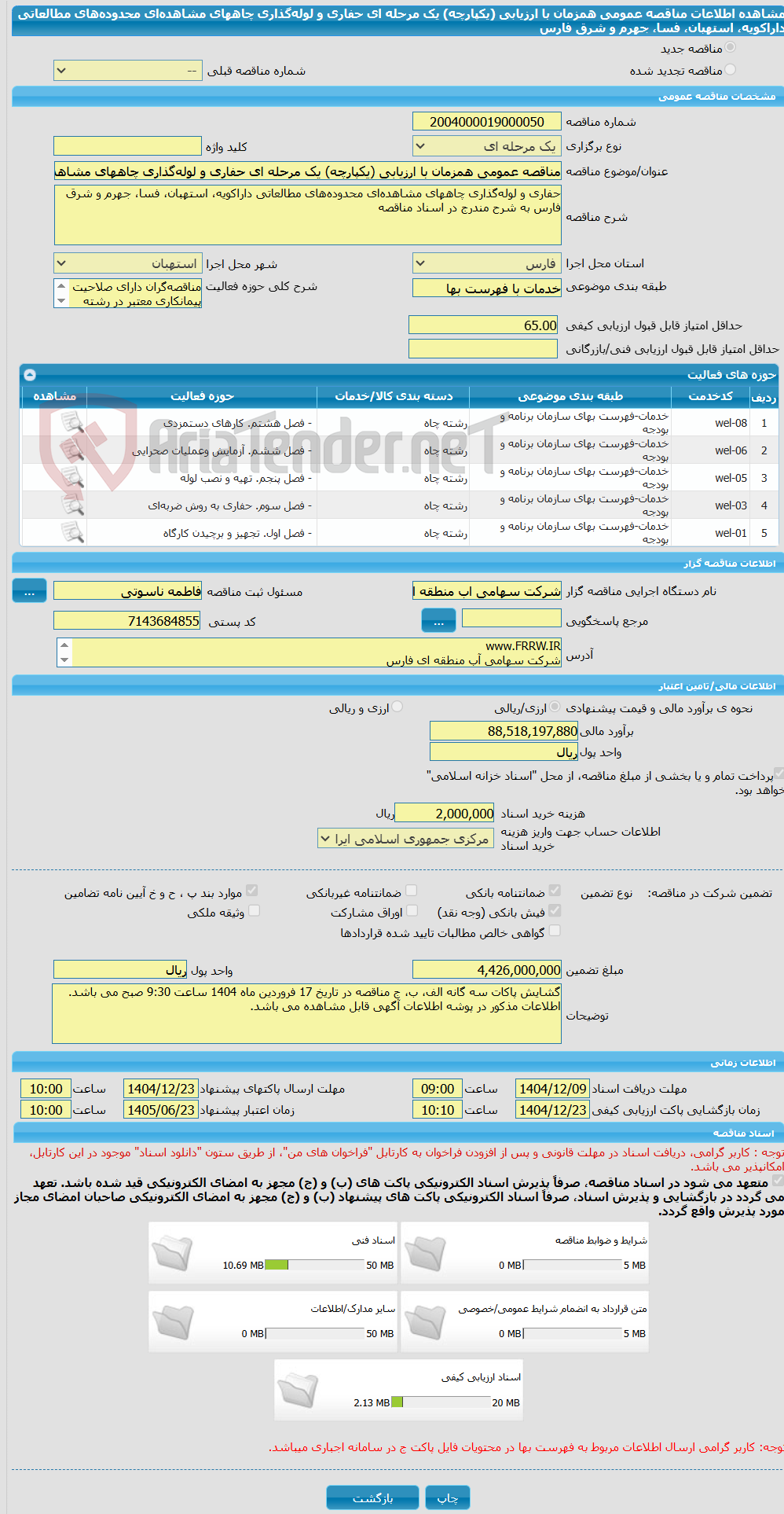 تصویر کوچک آگهی مناقصه عمومی همزمان با ارزیابی (یکپارچه) یک مرحله ای حفاری و لوله‌گذاری چاههای مشاهده‌ای محدوده‌های مطالعاتی داراکویه، استهبان، فسا، جهرم و شرق فارس