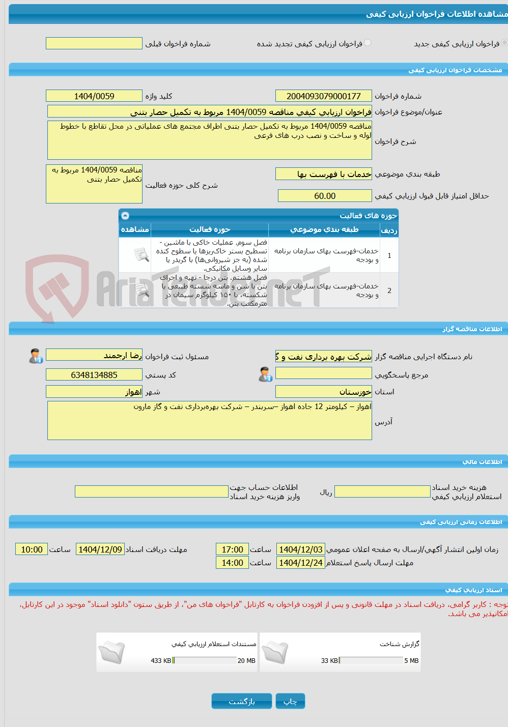 تصویر کوچک آگهی فراخوان ارزیابی کیفی مناقصه 1404/0059 مربوط به تکمیل حصار بتنی