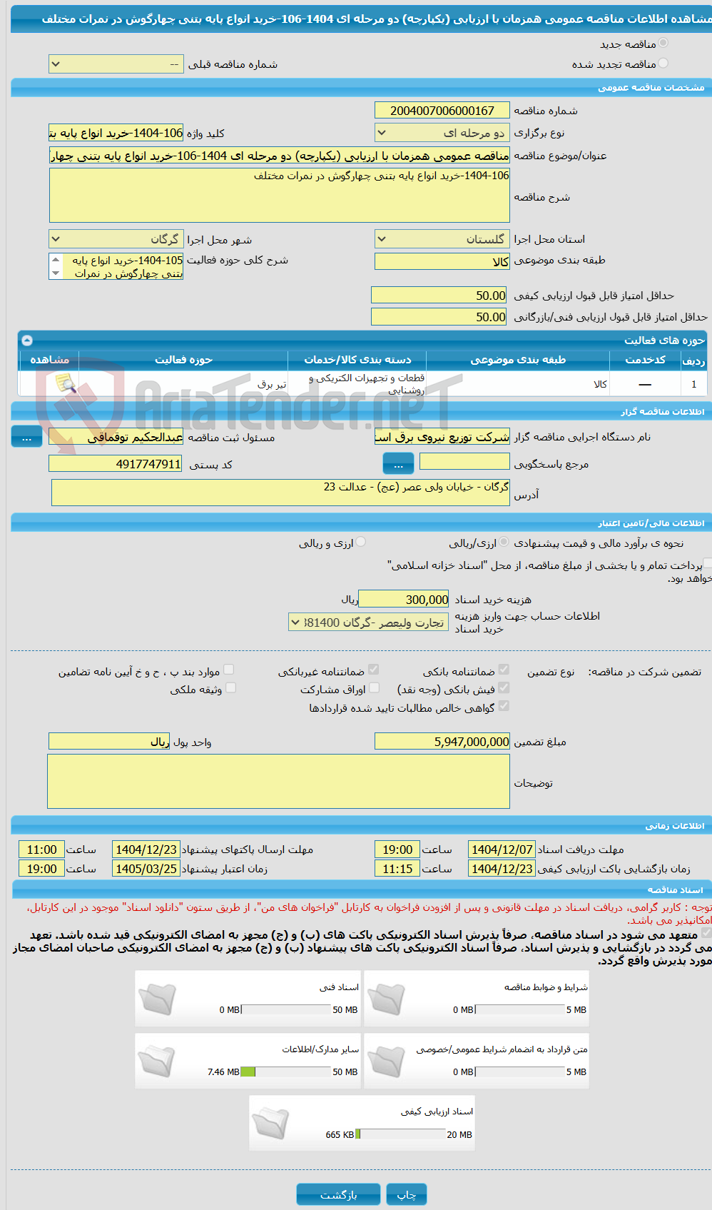 تصویر کوچک آگهی مناقصه عمومی همزمان با ارزیابی (یکپارچه) دو مرحله ای 1404-106-خرید انواع پایه بتنی چهارگوش در نمرات مختلف