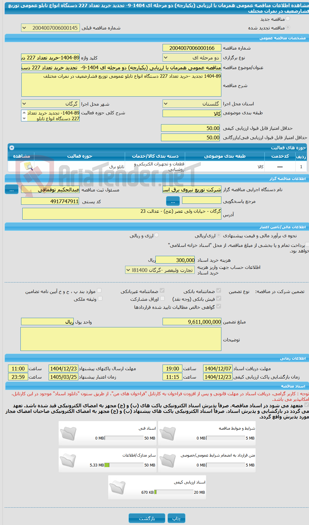 تصویر کوچک آگهی مناقصه عمومی همزمان با ارزیابی (یکپارچه) دو مرحله ای 1404-9- تجدید خرید تعداد 227 دستگاه انواع تابلو عمومی توزیع فشارضعیف در نمرات مختلف