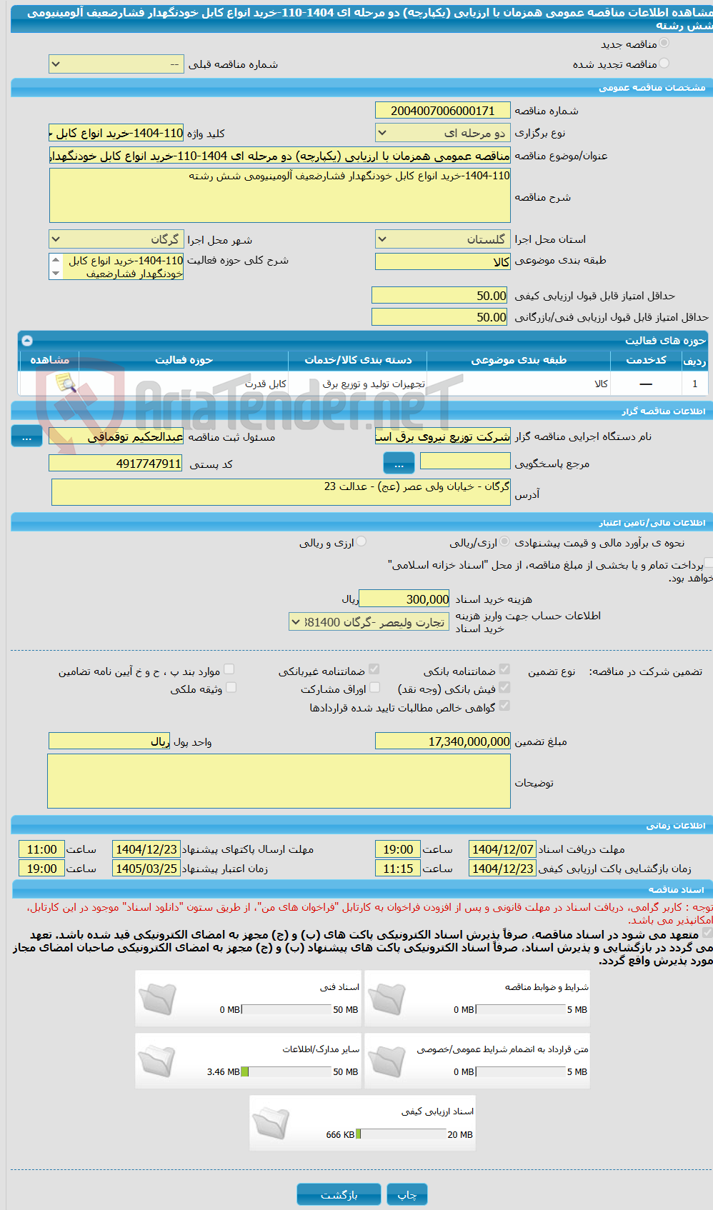 تصویر کوچک آگهی مناقصه عمومی همزمان با ارزیابی (یکپارچه) دو مرحله ای 1404-110-خرید انواع کابل خودنگهدار فشارضعیف آلومینیومی شش رشته