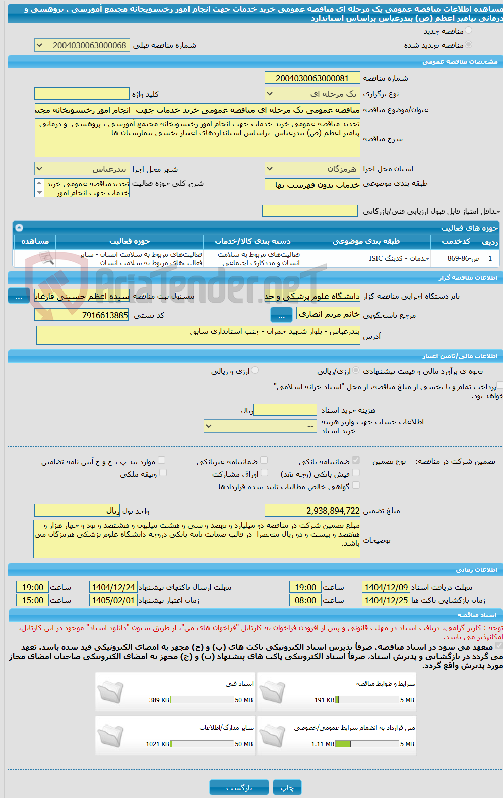 تصویر کوچک آگهی مناقصه عمومی یک مرحله ای مناقصه عمومی خرید خدمات جهت  انجام امور رختشویخانه مجتمع آموزشی ، پژوهشی  و درمانی پیامبر اعظم (ص) بندرعباس  براساس استاندارد