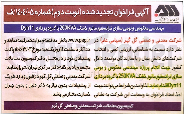 تصویر کوچک آگهی مهندسی معکوس و بومی سازی ترانسفورماتور خشک 250KVA با گروه برداری Dyn11