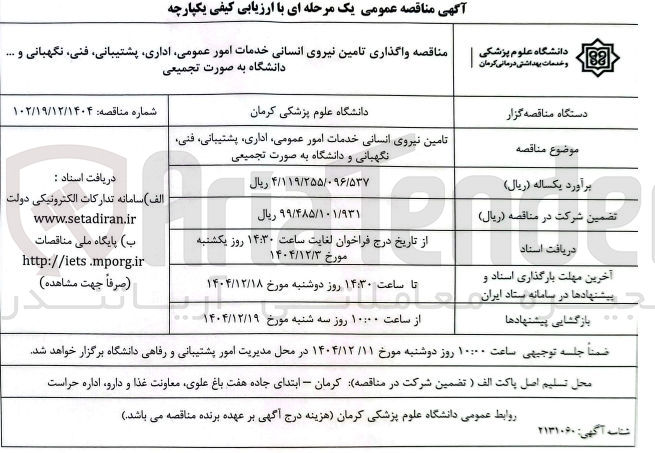 تصویر کوچک آگهی تامین نیروی انسانی خدمات امور عمومی اداری ، پشتیبانی فنی نگهبانی و ...
