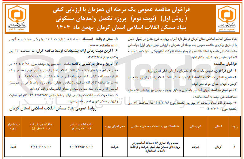 تصویر کوچک آگهی نصب و راه اندازی ۱۶ دستگاه آسانسور