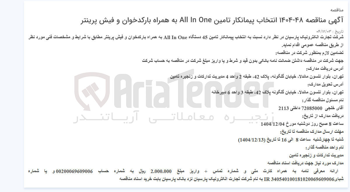 تصویر کوچک آگهی تامین 45 دستگاه One In All به همراه بارکدخوان و فیش پرینتر