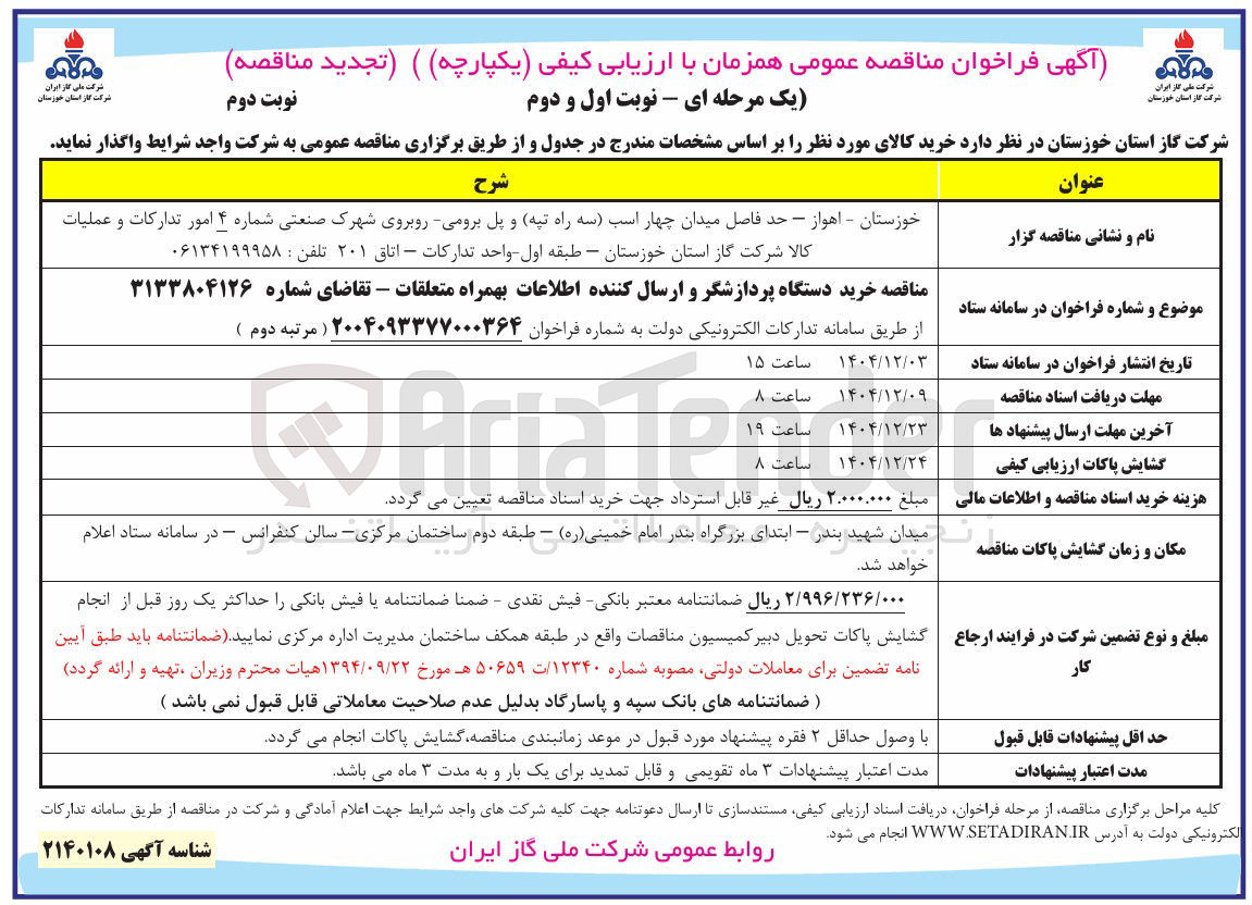 تصویر کوچک آگهی خرید دستگاه پردازشگر و ارسال کننده اطلاعات بهمراه متعلقات 