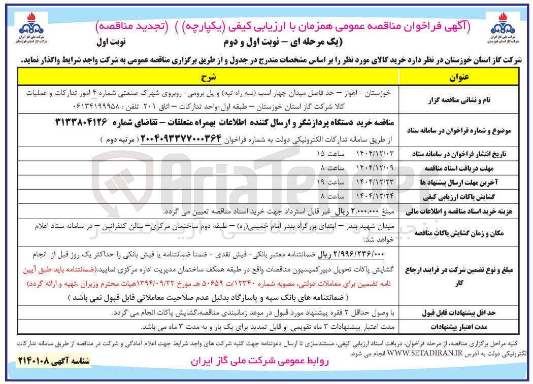 تصویر کوچک آگهی خرید دستگاه پردازشگر و ارسال کننده اطلاعات بهمراه متعلقات