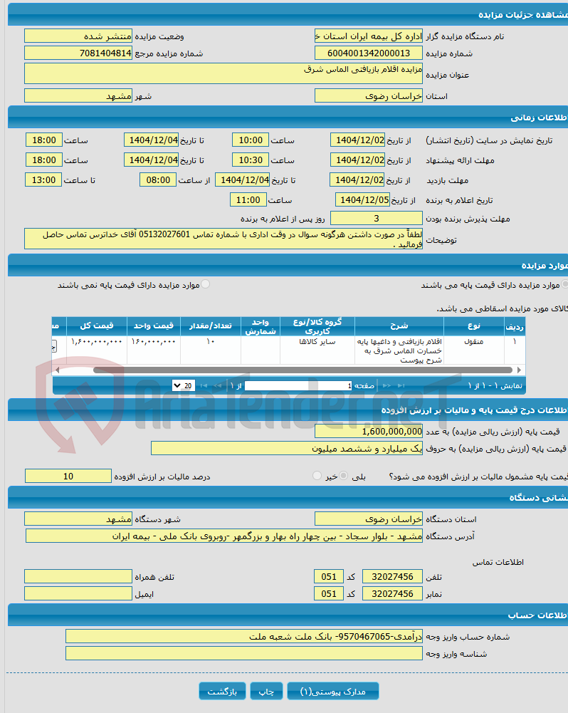 تصویر کوچک آگهی مزایده اقلام بازیافتی الماس شرق 