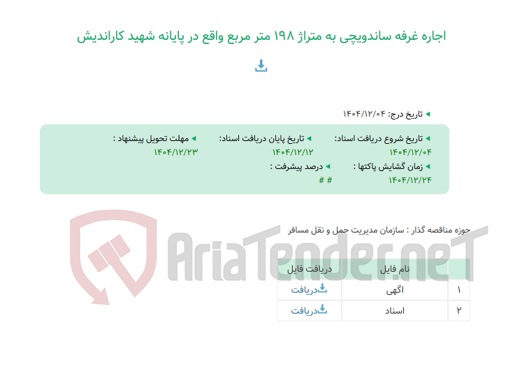 تصویر کوچک آگهی اجاره غرفه ساندویچی به متراژ 198 متر مربع واقع در پایانه شهید کاراندیش