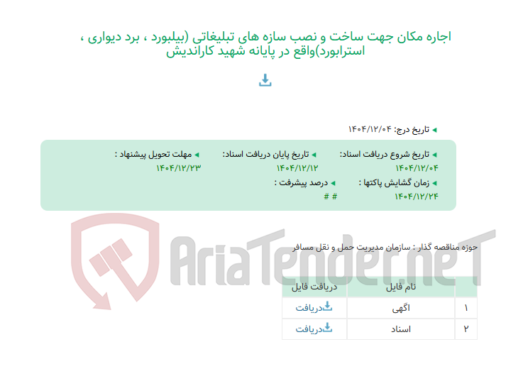 تصویر کوچک آگهی اجاره مکان جهت ساخت و نصب سازه های تبلیغاتی (بیلبورد ، برد دیواری ، استرابورد)واقع در پایانه شهید کاراندیش