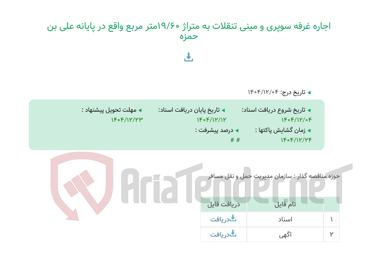 تصویر کوچک آگهی اجاره غرفه سوپری و مینی تنقلات به متراژ 19/60متر مربع واقع در پایانه علی بن حمزه
