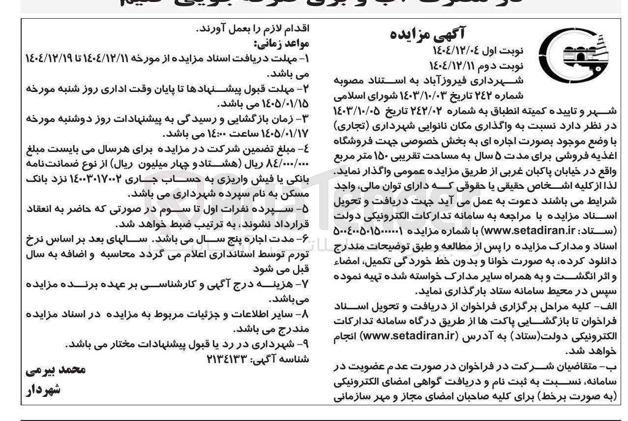 تصویر کوچک آگهی واگذاری مکان نانوایی