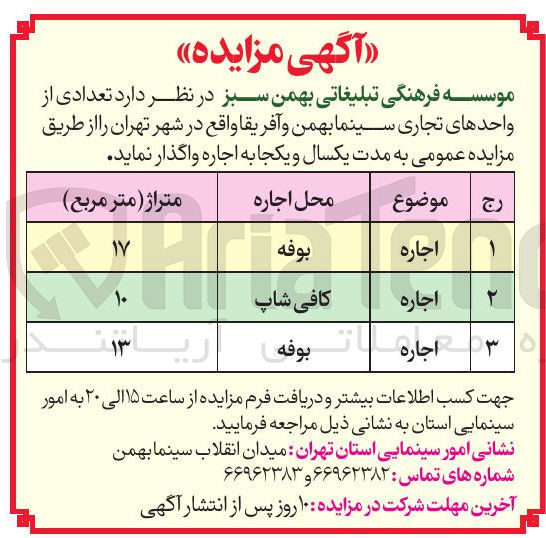 تصویر کوچک آگهی تعدادی از واحدهای تجاری سینما 