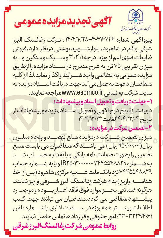 تصویر کوچک آگهی د فروش ضایعات فلزی اعم از ویژه درجه ۱ ، ۲ ، ۳ و سبک و سنگین و ... به میزان تقریبی ۷۵ تن