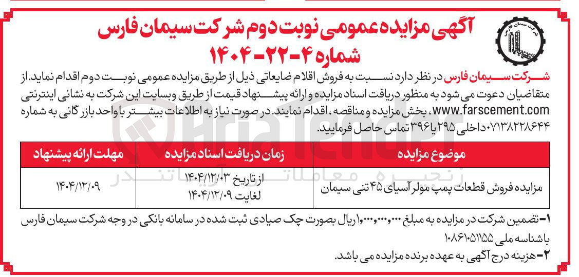 تصویر کوچک آگهی مزایده فروش قطعات پمپ مولر آسیای ۴۵ تنی سیمان 
