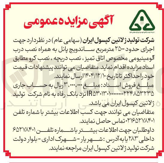 تصویر کوچک آگهی اجرای حدود ۲۵۰۰ متر مربع ساندویچ پانل به همراه نصب درب الومینیومی مخصوص اتاق تمیز نصب دریچه ، نصب کرو