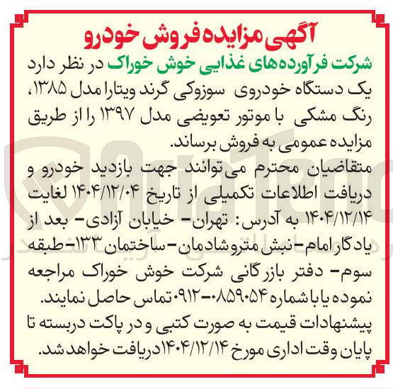 تصویر کوچک آگهی  یک دستگاه خودروی سوزوکی گرند ویتارا مدل ۱۳۸۵ رنگ مشکی با موتور تعویضی مدل ۱۳۹۷