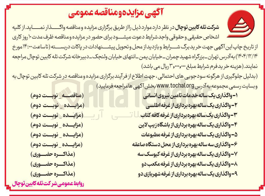 تصویر کوچک آگهی واگذاری یک ساله بهره برداری از غرفه اطلسی