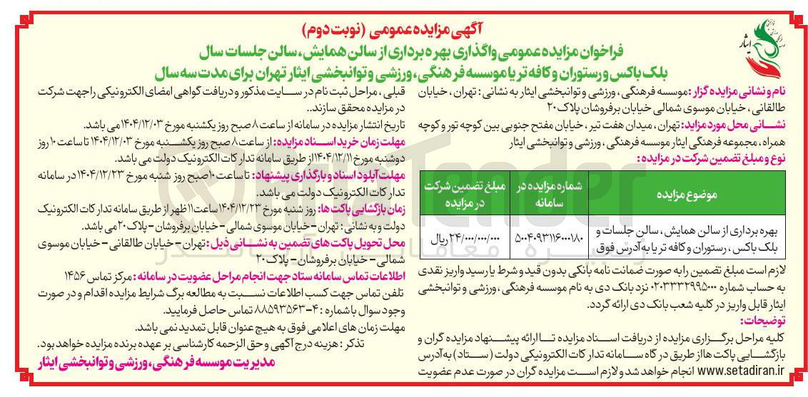 تصویر کوچک آگهی بهره برداری از سالن همایش سالن جلسات و بلک باکس ، رستوران و تریا 