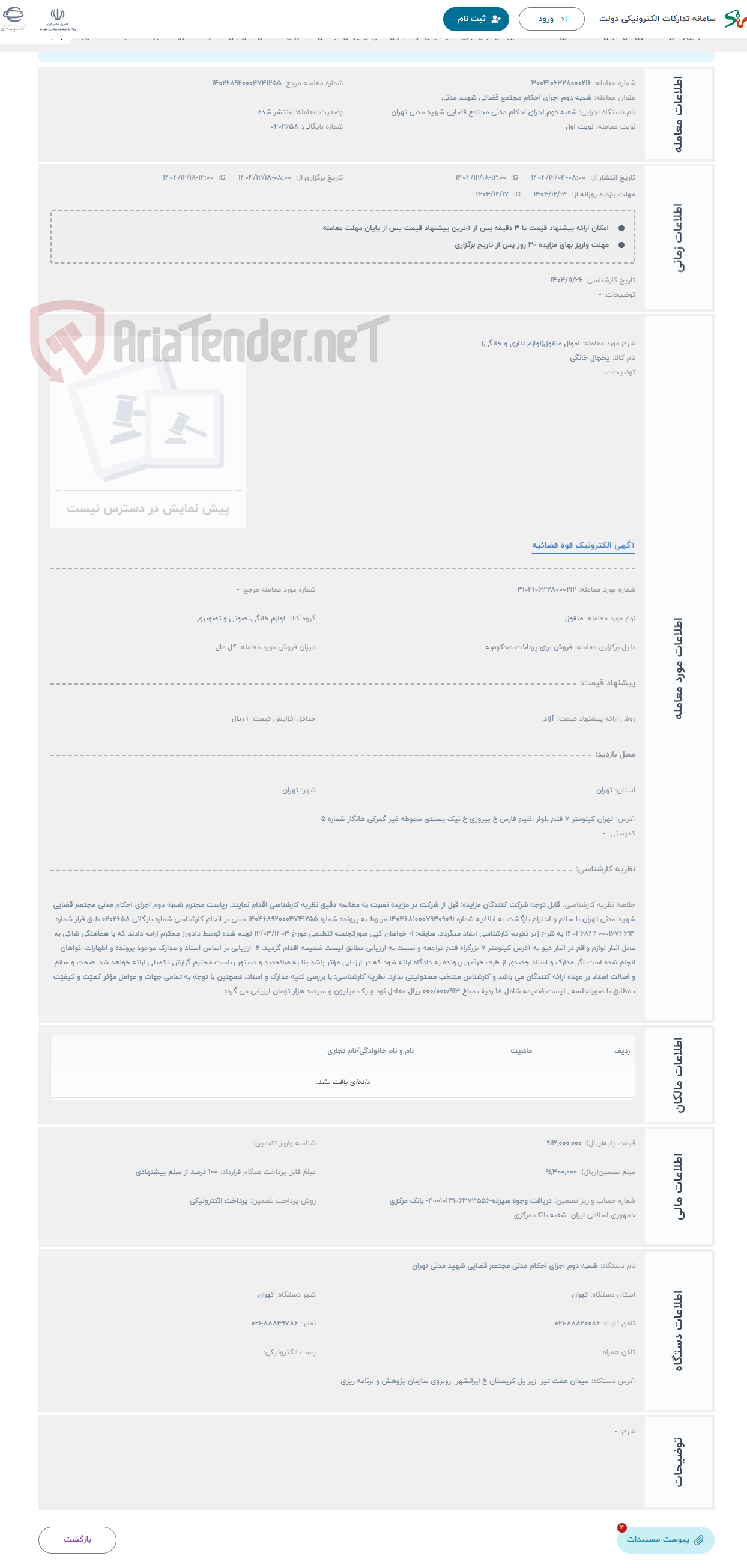 تصویر کوچک آگهی حراج اموال منقول(لوازم اداری و خانگی)