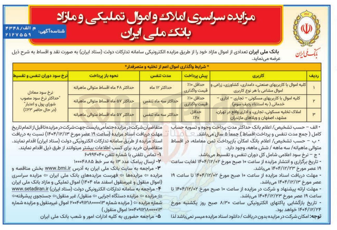 تصویر کوچک آگهی 
مزایده سراسری املاک و اموال تملیکی و مازاد 