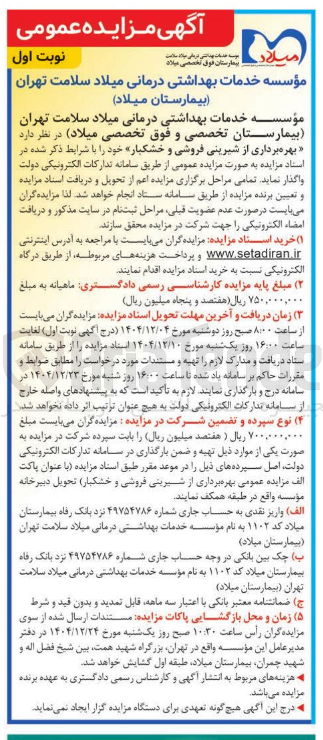 تصویر کوچک آگهی بهره برداری از شیرینی فروشی و خشکبار 