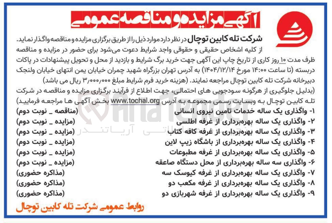 تصویر کوچک آگهی واگذاری یک ساله بهره برداری از غرفه کیوسک سه 
