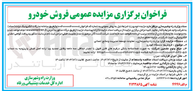 تصویر کوچک آگهی  فروش ۱۵ دستگاه خودرو 