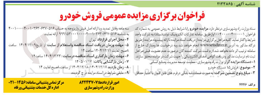 تصویر کوچک آگهی فروش ۱۵ دستگاه خودرو 