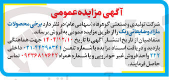 تصویر کوچک آگهی برخی محصولات مازاد و ضایعاتی رنگ