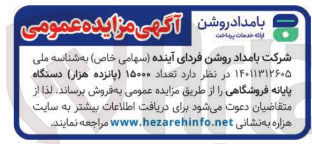 تصویر کوچک آگهی فروش تعداد ۱۵۰۰۰ دستگاه پایانه فروشگاهی