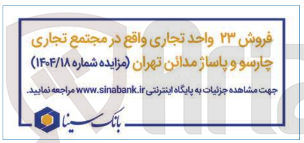 تصویر کوچک آگهی فروش ۲۳ واحد تجاری