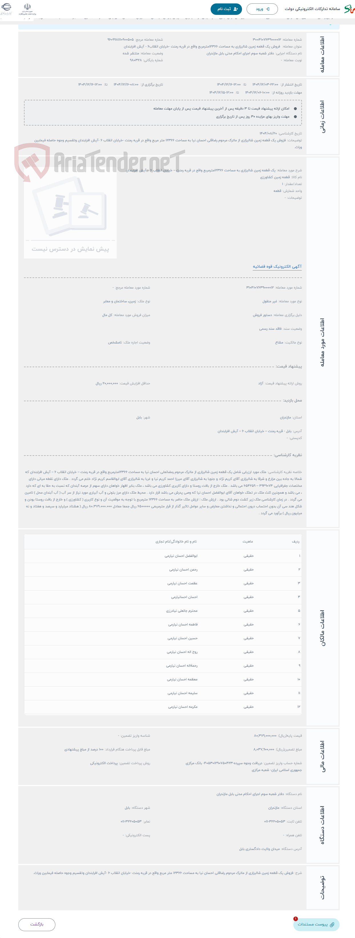 تصویر کوچک آگهی حراج یک قطعه زمین شالیزاری به مساحت 12366مترمربع واقع در قریه رمنت – خیابان انقلاب 6 – آیش افرابندان