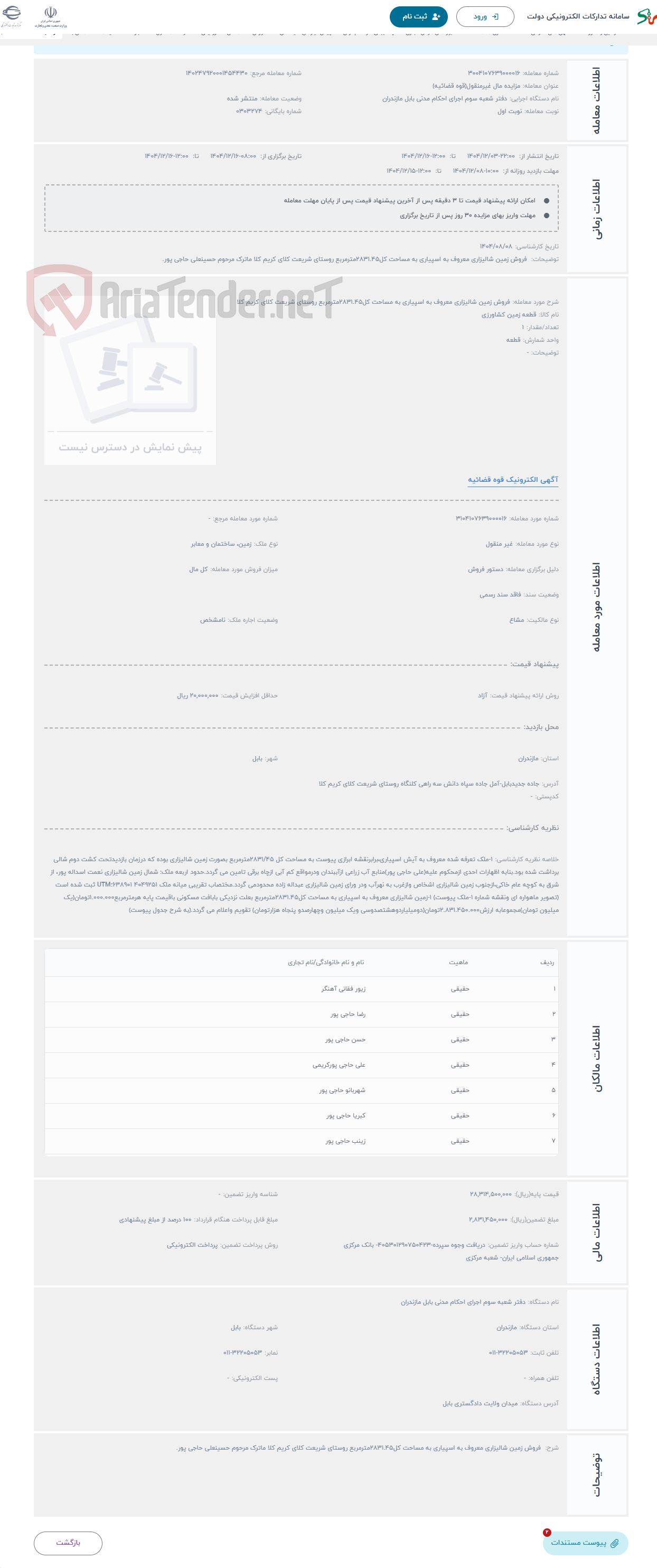 تصویر کوچک آگهی حراج فروش زمین شالیزاری معروف به اسپیاری به مساحت کل2831.45مترمربع روستای شریعت کلای کریم کلا
