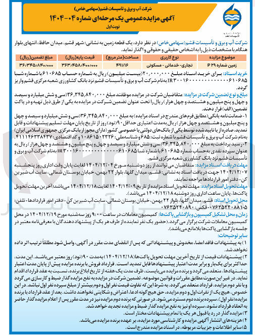 تصویر کوچک آگهی فروش یک قطعه زمین