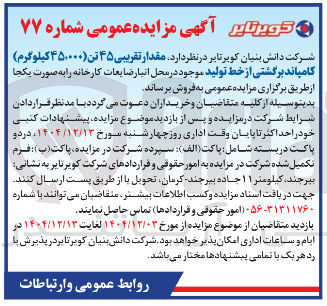 تصویر کوچک آگهی فروش مقدار تقریبی ۴۵ تن کامپاند برگشتی از خط تولید موجود 