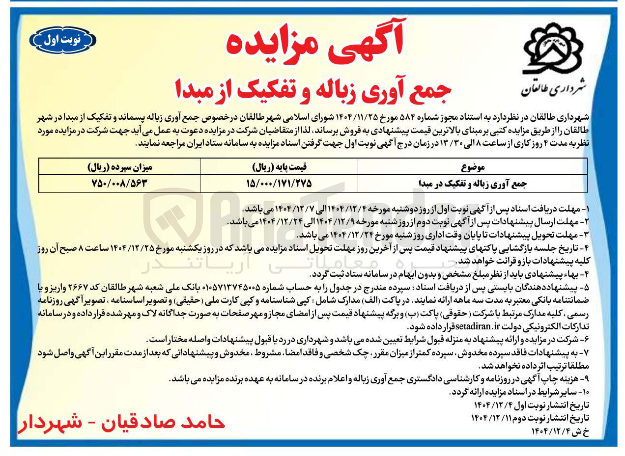 تصویر کوچک آگهی جمع آوری زباله و تفکیک در مبدا