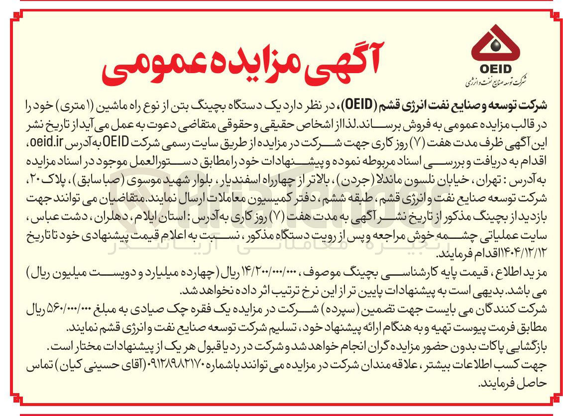 تصویر کوچک آگهی فروش یک دستگاه بچینگ بتن از نوع راه ماشین ( ۱ متری ) 