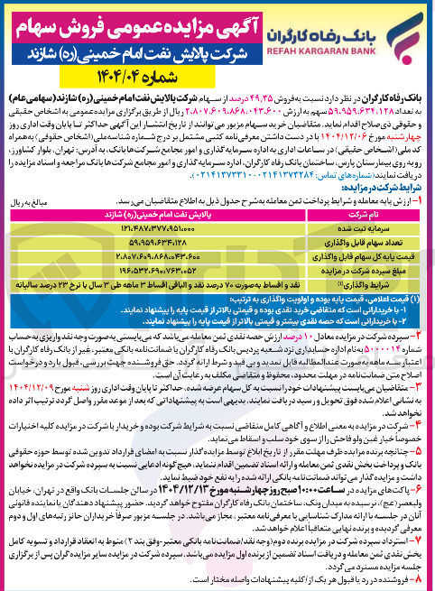 تصویر کوچک آگهی فروش ۴۹,۳۵ درصد از سهام