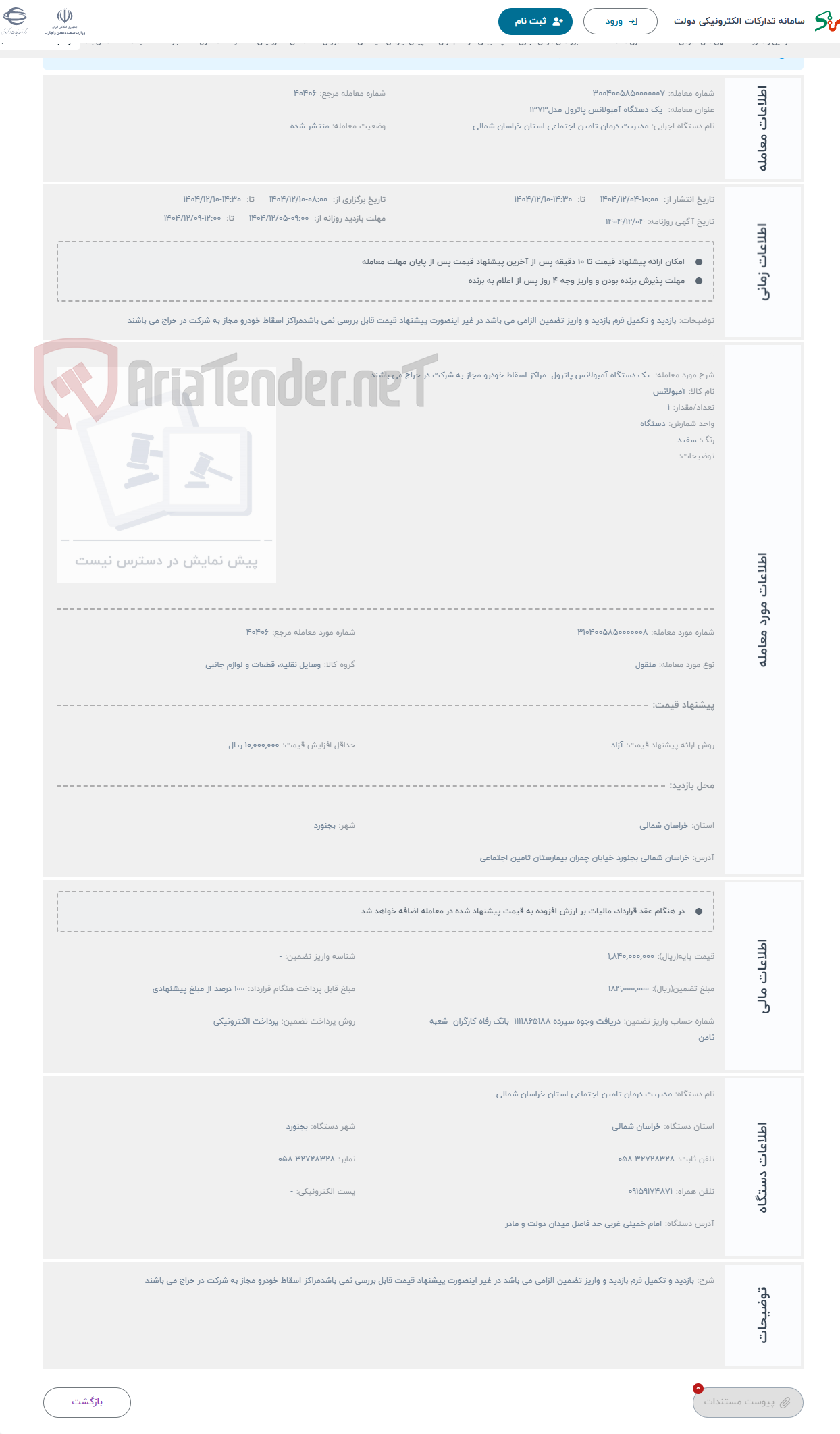 تصویر کوچک آگهی حراج  یک دستگاه آمبولانس پاترول -مراکز اسقاط خودرو مجاز به شرکت در حراج می باشند
