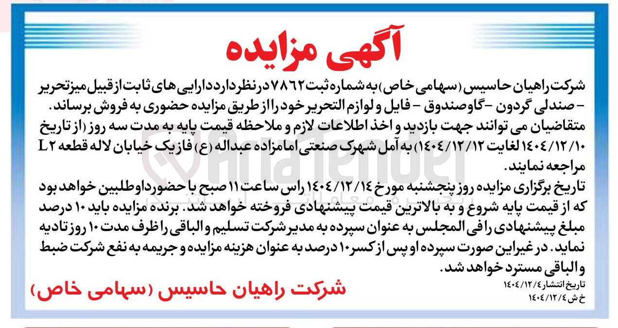 تصویر کوچک آگهی فروش دارایی های ثابت از قبیل میز تحریر - صندلی گردون - گاوصندوق - فایل و لوازم التحریر